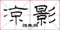 柯春海凉影隶书怎么写