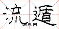 柯春海流遁隶书怎么写