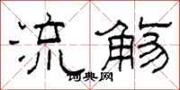 柯春海流觞隶书怎么写
