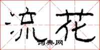 柯春海流花隶书怎么写
