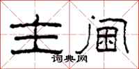 柯春海主阃隶书怎么写