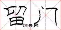 柯春海留门隶书怎么写