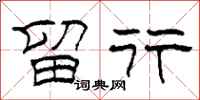 柯春海留行隶书怎么写