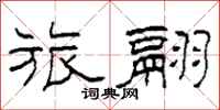 柯春海旅翮隶书怎么写