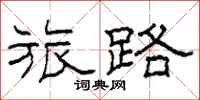 柯春海旅路隶书怎么写