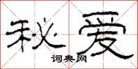 柯春海秘爱隶书怎么写