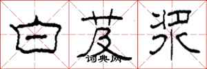 柯春海白芨浆隶书怎么写