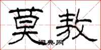 柯春海莫敖隶书怎么写