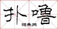 柯春海扑噜隶书怎么写