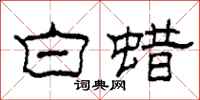 柯春海白蜡隶书怎么写