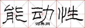 柯春海能动性隶书怎么写