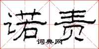 柯春海诺责隶书怎么写