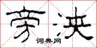 柯春海旁浃隶书怎么写