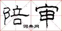 柯春海陪审隶书怎么写