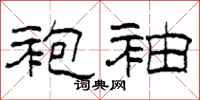 柯春海袍袖隶书怎么写