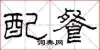 柯春海配餐隶书怎么写
