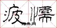 柯春海疲懦隶书怎么写
