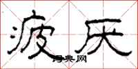 柯春海疲厌隶书怎么写