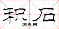 柯春海积石隶书怎么写