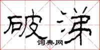 柯春海破涕隶书怎么写