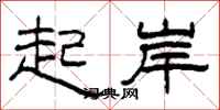 柯春海起岸隶书怎么写
