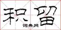 柯春海积留隶书怎么写