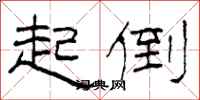柯春海起倒隶书怎么写