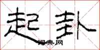 柯春海起卦隶书怎么写