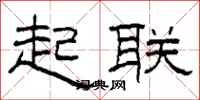 柯春海起联隶书怎么写