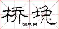 柯春海桥堍隶书怎么写