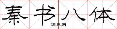 柯春海秦书八体隶书怎么写