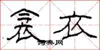 柯春海衾衣隶书怎么写