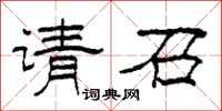 柯春海请召隶书怎么写