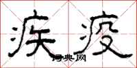 柯春海疾疫隶书怎么写