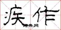 柯春海疾作隶书怎么写