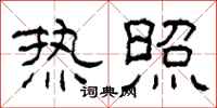 柯春海热照隶书怎么写