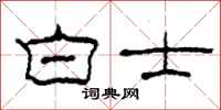 柯春海白士隶书怎么写