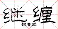 柯春海继缠隶书怎么写