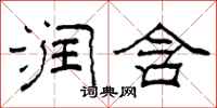 柯春海润含隶书怎么写
