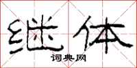 柯春海继体隶书怎么写