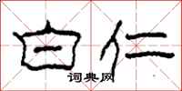 柯春海白仁隶书怎么写