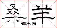 柯春海桑羊隶书怎么写