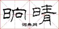 柯春海晌晴隶书怎么写