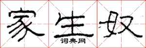 柯春海家生奴隶书怎么写