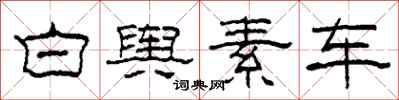 柯春海白舆素车隶书怎么写