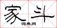 柯春海家斗隶书怎么写