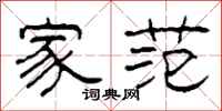 柯春海家范隶书怎么写