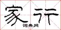 柯春海家行隶书怎么写