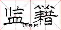 柯春海监籍隶书怎么写