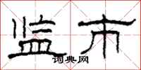 柯春海监市隶书怎么写